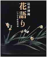 【本日限定セール❗️】嵯峨御流 花の源氏五十四帖 いけばな 源氏物語 短歌 大覚寺 花語り: いけばな嵯峨御流 | 辻井 博州 |本 | 通販 | Amazon